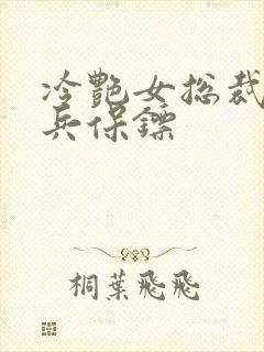 冷艳女总裁的悍兵保镖封面