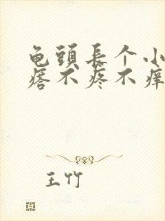 龟头长个小肉疙瘩不疼不痒