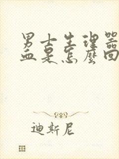 男士生理器官出血是怎么回事