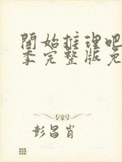 开始推理吧第1季完整版免费观看