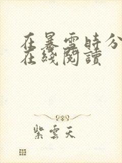 在暴雪时分小说在线阅读