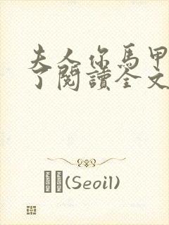 夫人你马甲又掉了阅读全文无弹窗