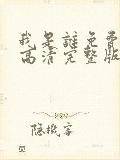 我是谁免费国语高清完整版