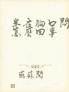 半夜胸口闷疼是怎么回事