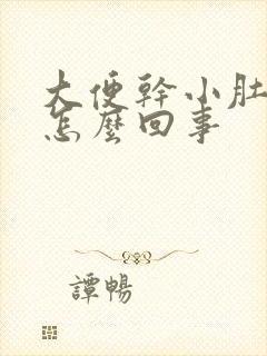 大便干小肚子疼怎么回事