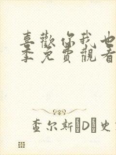 喜欢你我也是七季免费观看