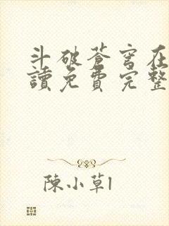 斗破苍穹在线阅读免费完整版