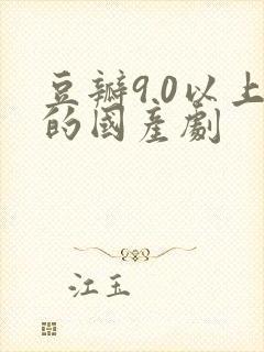 豆瓣9.0以上的国产剧