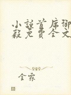 小说首席御医曾毅免费全文阅读封面