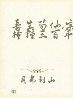 长生苟仙,宗门撞钟三百年全本小说