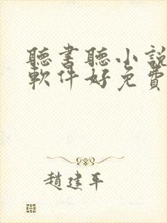 听书听小说哪个软件好免费