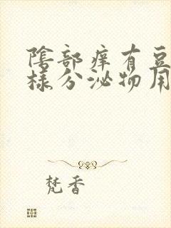 阴部痒有豆腐渣样分泌物用什么药