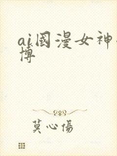 ai国漫女神微博