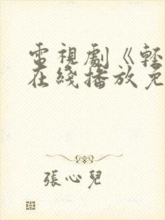 电视剧《轻年》在线播放免费观看全集