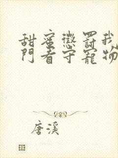 甜蜜惩罚我是专门看守宠物在线观看封面