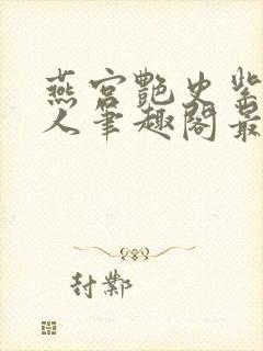 燕宫艳史紫宸夫人笔趣阁最新章节阅读