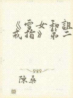 《雪女和诅咒的戒指》第二部封面