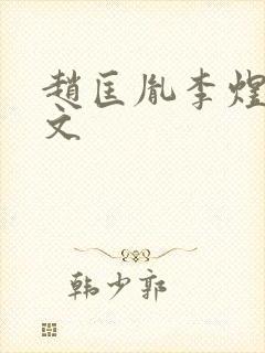 赵匡胤李煜同人文