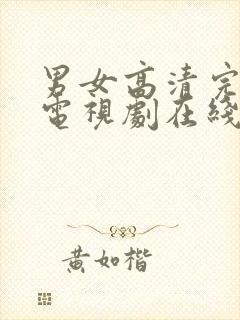 男女高清完整版电视剧在线观看免费封面