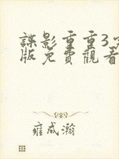 谍影重重3完整版免费观看高清