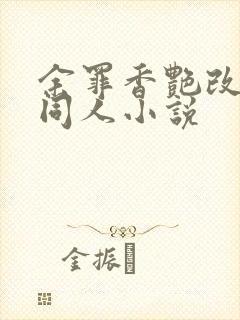 余罪香艳改编版同人小说封面