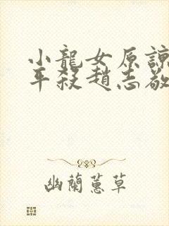 小龙女原谅尹志平杀赵志敬原因