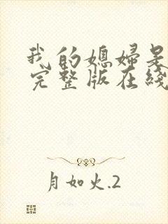 我的媳妇是女帝完整版在线观看短剧