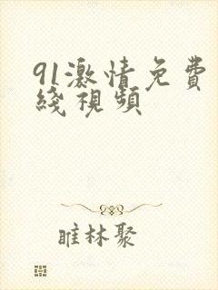 91激情免费在线视频