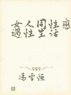 女人同性恋怎么过性生活封面