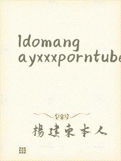 ldomangayxxxporntube封面