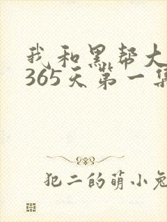 我和黑帮大佬的365天第一集封面