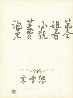 泡芙小姐第4季免费观看全集