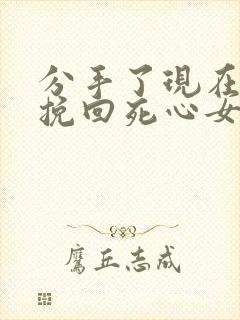 分手了现在如何挽回死心女朋友封面