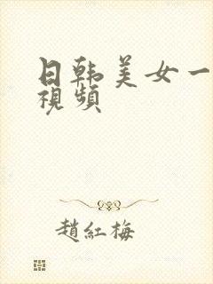 日韩美女一级片视频