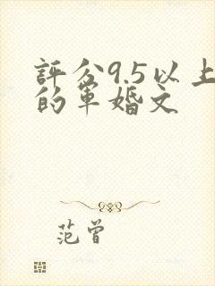 评分9.5以上的军婚文封面