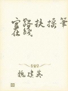 官路扶摇笔趣阁在线