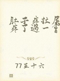 肚子疼拉屎就不疼了过一会又疼