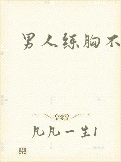 男人练胸不练腿封面