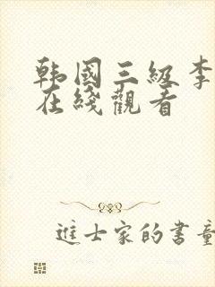 韩国三级李采潭在线观看