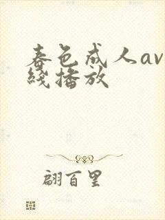春色成人av在线播放