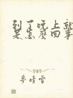 到了晚上就尿频是怎么回事