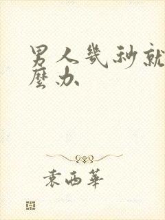 男人几秒就射怎么办封面