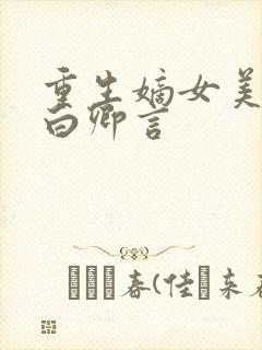 重生嫡女美又飒白卿言封面