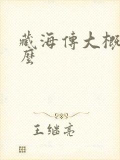 藏海传大概讲什么封面