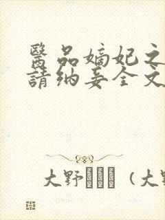 医品嫡妃之王爷请纳妾全文免费阅读