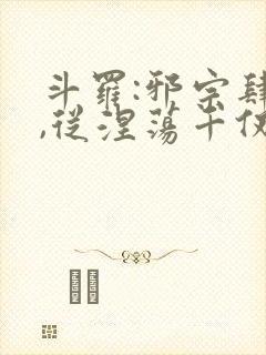 斗罗:邪宗肆虐,从涅荡千仞雪