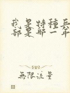 我是特种兵第一部是哪一年播出的