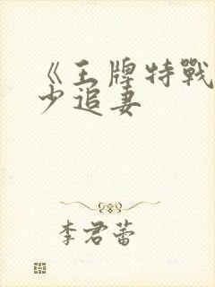 《王牌特战之军少追妻封面