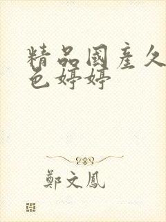 精品国产久久久色婷婷