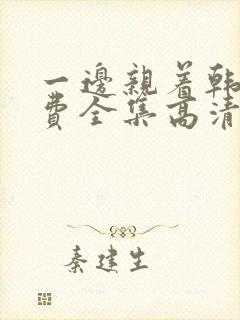 一边亲着韩剧免费全集高清